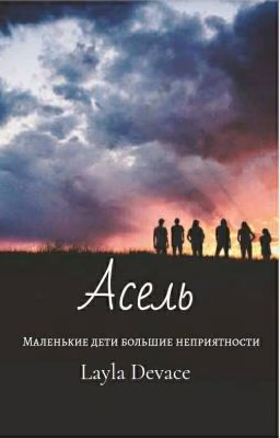 Асель