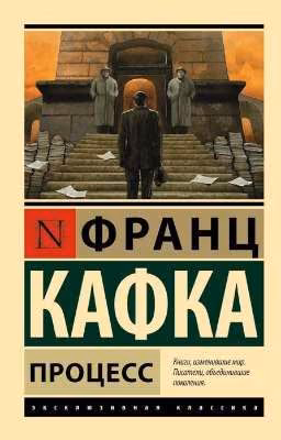 Процесс. Франц Кафка