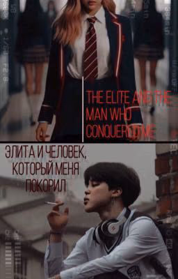 «Человек который меня покорил»