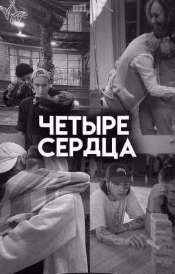 четыре сердца