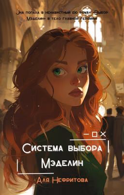Система выбора Мэделин