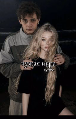 чужая игра || турбо