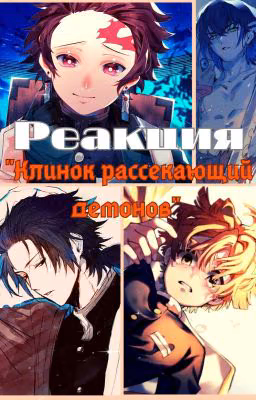 Реакция "Клинок рассекающий демонов"