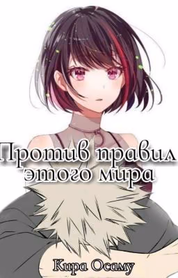 Против правил этого мира