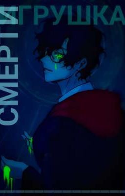 Игрушка Смерти