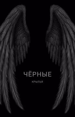 Чёрные крылья