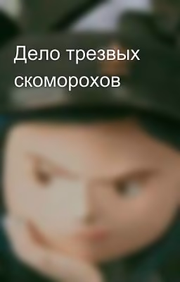 Дело трезвых скоморохов