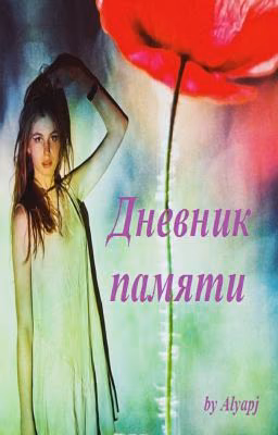 Дневник памяти (стихи и проза)