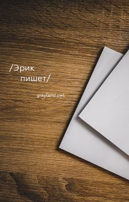 /Эрик пишет/