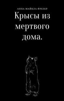 Крысы Из Мёртвого Дома