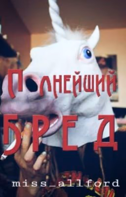 Полнейший бред