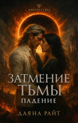 Затмение Тьмы. Падание