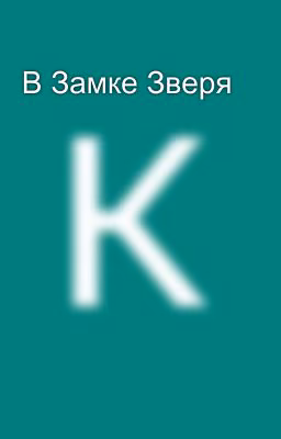 В Замке Зверя