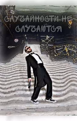 случайности не случаются