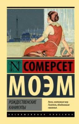 Сомерсет Моэм "Рождественские каникулы"