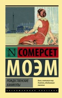 Сомерсет Моэм "Рождественские каникулы"