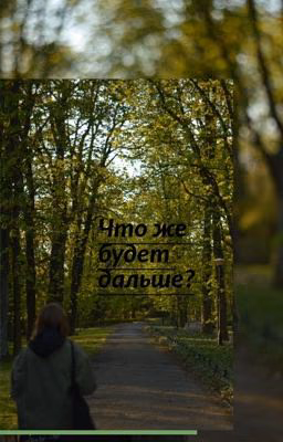«Что же будет дальше?»