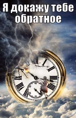 Я докажу тебе обратное