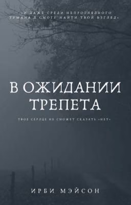 В ожидании трепета