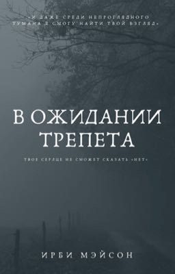 В ожидании трепета
