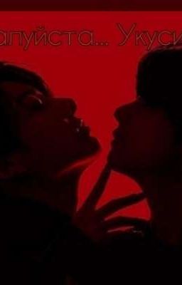 -Пожалуйста...Укуси меня...