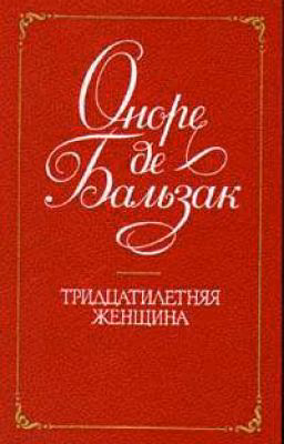 Оноре де Бальзак - Тридцатилетняя женщина