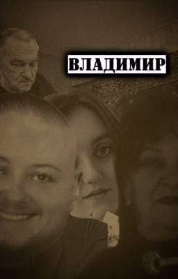 Владимир. История жизни.
