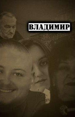 Владимир. История жизни.