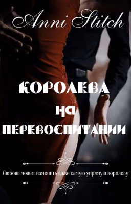 Искуство смирения Королевы