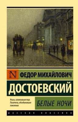 Белые ночи. Ф.М.Достоевский.