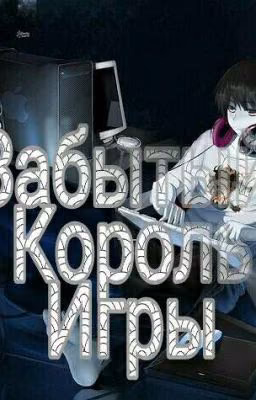 Забытый Король Игры
