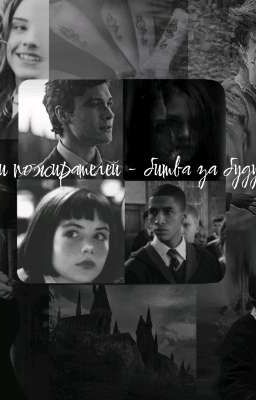 Дети пожирателей - битва за будущее