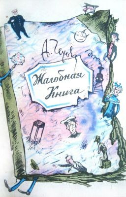 Жалобная книга. А.П. Чехов