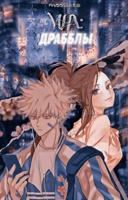 MHA: Драбблы