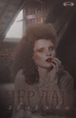 Чердак. Обложки [✓]