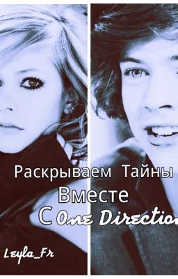 Раскрываем тайны,вместе с One Direction.