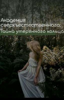 Академия сверхъестественного: Тайна утерянного кольца 