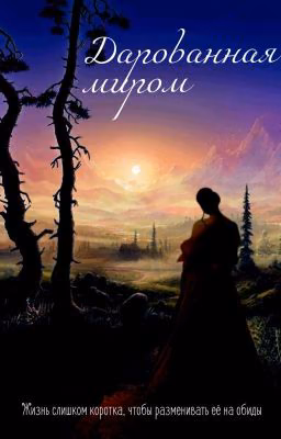 Дарованная миром
