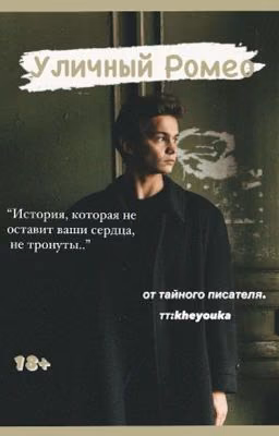 Уличный Ромео / ТУРБО