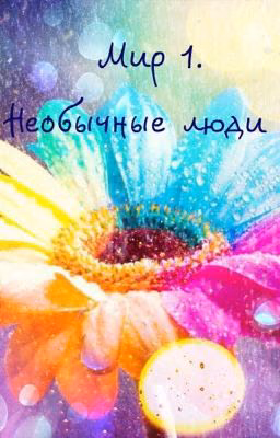 Необычные люди. Мир 1