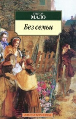 Гектор Мало - "Без семьи"