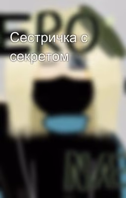 Сестричка с секретом
