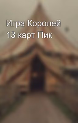 Игра Королей 13 карт Пик