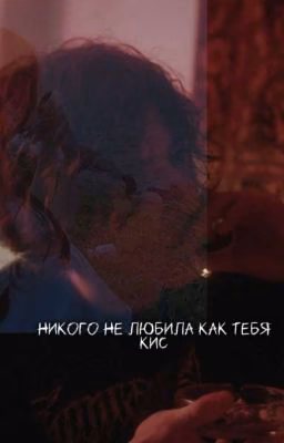 Не любила никого как тебя кис.. ♡|| Черная Весна 