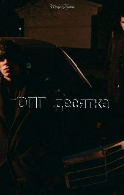 ОПГ ДЕСЯТКА | Og buda