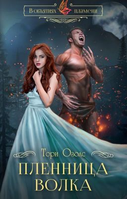 Пленница волка