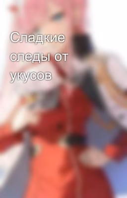 Сладкие следы от укусов