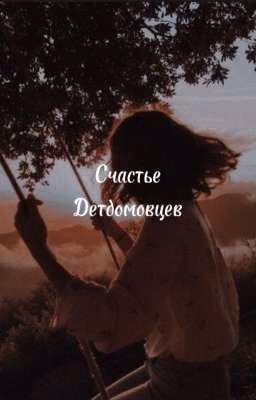 Счастье детдомовцев