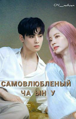 Самовлюбленый Ча Ын У