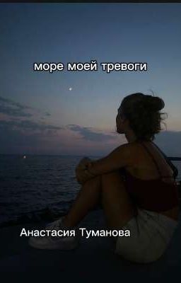 море моей тревоги 